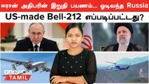 Iran President இறுதி பயணம் Bell 212-ல்! சரியாக கண்டுபிடித்த Turkey's Akinci UAC...ஓடிவந்த Russia