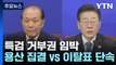 '특검 거부권' 임박...野 7당 용산 집결·與 이탈표 단속 / YTN