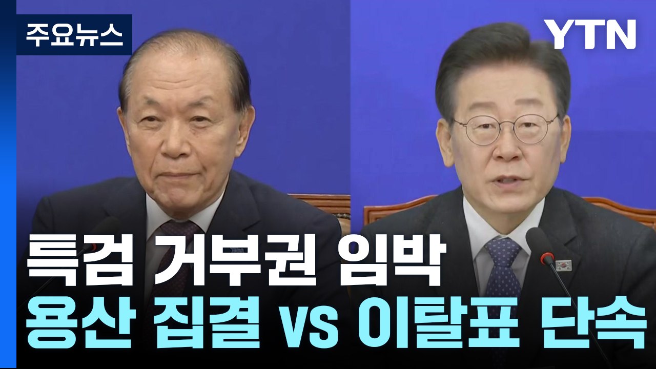 '특검 거부권' 임박...野 7당 용산 집결·與 이탈표 단속 / YTN