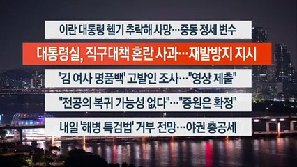 [이시각헤드라인] 5월 20일 뉴스투나잇