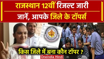 RBSE 12th Result 2024: जानें, आपके जिले में किसने किया टॉप | Topper List 2024 | वनइंडिया हिंदी