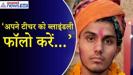 Rajasthan 12th Board Result: ‘अपने टीचर को ब्लाइंडली फॉलो करिए’... सुनिए टॉपर नवदीप ने क्या कहा