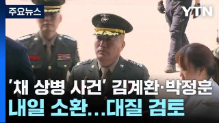 '채 상병 사건' 김계환·박정훈 내일 소환...대질 검토 / YTN