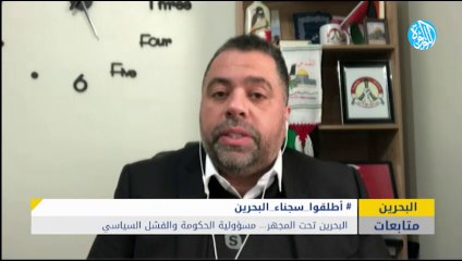 البحرين تحت المجهر... مسؤولية الحكومة والفشل السياسي