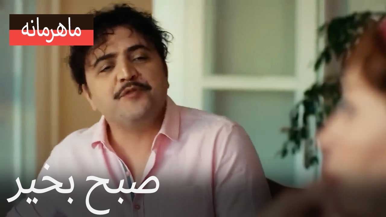 صبح بخیر