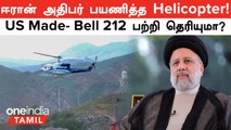 Iran President Ebrahim Raisi பயணித்த Bell 212 Helicopter-ன் Details | Oneindia Tamil