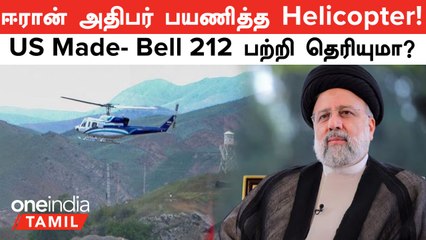 Iran President Ebrahim Raisi பயணித்த Bell 212 Helicopter-ன் Details | Oneindia Tamil