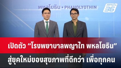 เปิดตัว “โรงพยาบาลพญาไท พหลโยธิน” สู่ยุคใหม่ของสุขภาพที่ดีกว่า เพื่อทุกคน | เข้มข่าวค่ำ | 20 พ.ค.67