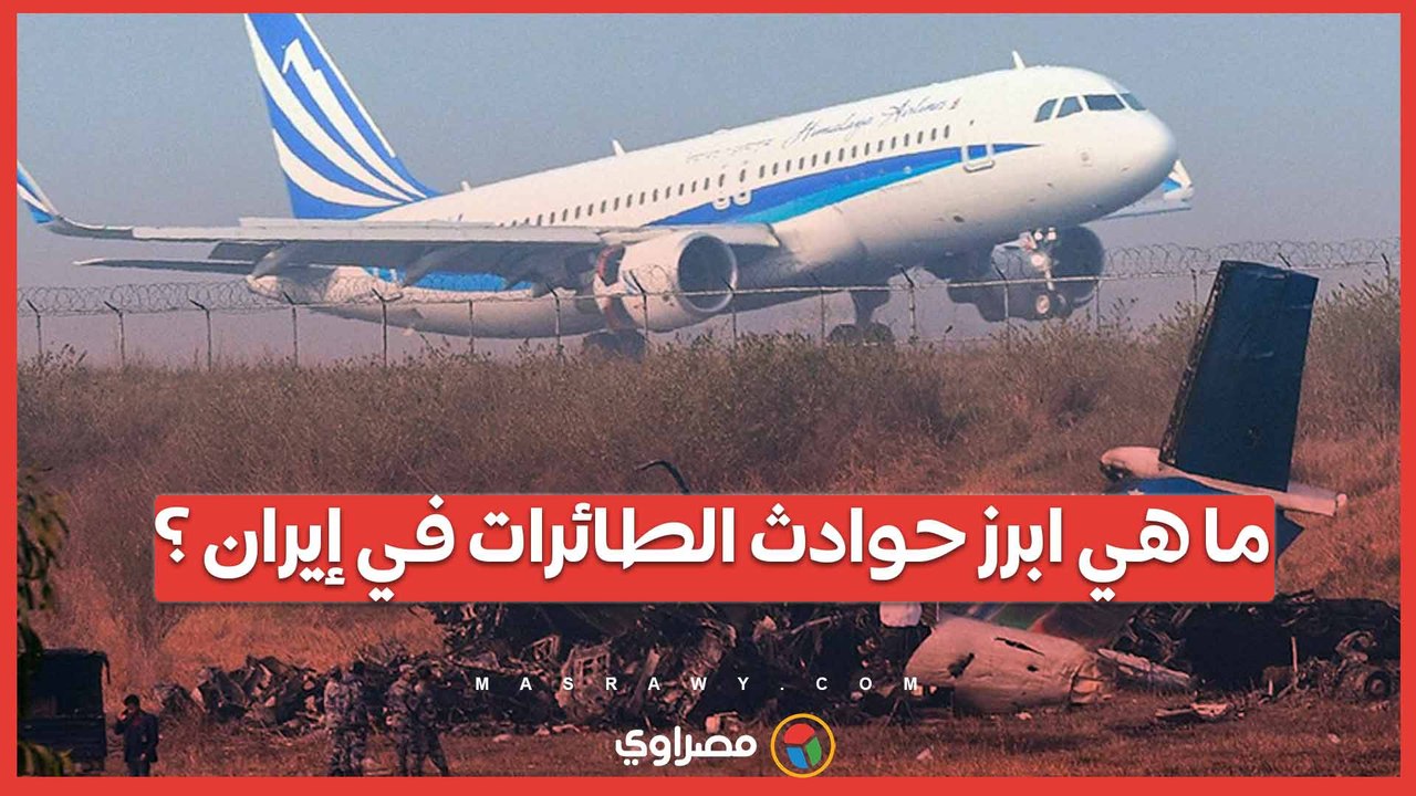حادثة طائرة الرئيس الإيراني ليست الأولى  حادثة طائرة الرئيس الإيراني ليست الأولى فما هي تلك ابرز تلك الحوادث في إيران ؟