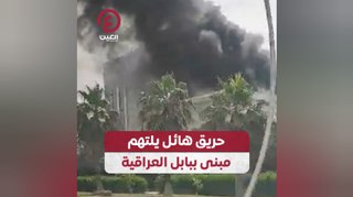 حريق هائل يلتهم مبنى ببابل العراقية