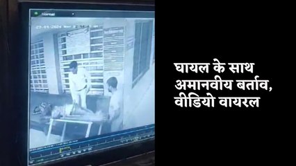 Damoh Video: सरकारी अस्पताल में घायल के साथ अमानवीय बर्ताव