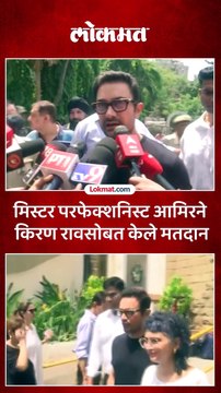 अभिनेते आमिर खान दिग्दर्शक किरण राव सोबत आले.. मतदान केले..