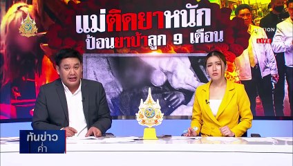ล่าตัวสาวป้อนยาบ้าลูก 9 ด. ช็อกเข้า ไอ.ซี.ยู. | เนชั่นทันข่าวค่ำ | 20 พ.ค. 67 | PART 3