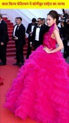 कान फिल्म फेस्टिवल में बॉलीवुड एक्ट्रेस का जलवा