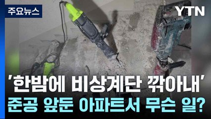 '한밤에 비상계단 깎아내'...준공 앞둔 아파트서 무슨 일? / YTN