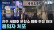 전주 세월호 분향소 방화 추정 화재...용의자 체포 / YTN