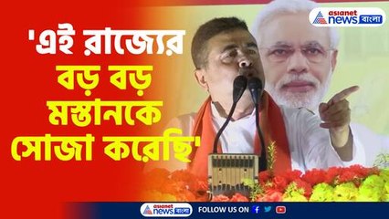 এই রাজ্যের বড় বড় মস্তানকে সোজা করেছি বললেন শুভেন্দু
