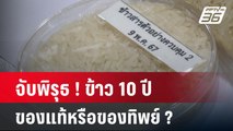 จับพิรุธ ! ข้าว 10 ปี ของแท้หรือของทิพย์ ? | ลึกไม่ลับ |20 พ.ค. 67