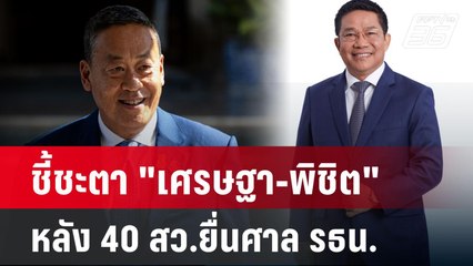 ชี้ชะตา "เศรษฐา-พิชิต" หลัง 40 สว.ยื่นศาล รธน. | ลึกไม่ลับ | 20 พ.ค. 67