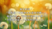 終於治好我多年睡不著的病