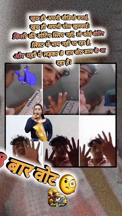 8 बार वोट   #shorts #shortsfeed #8timesvote #trending #ShriKaviKumar
