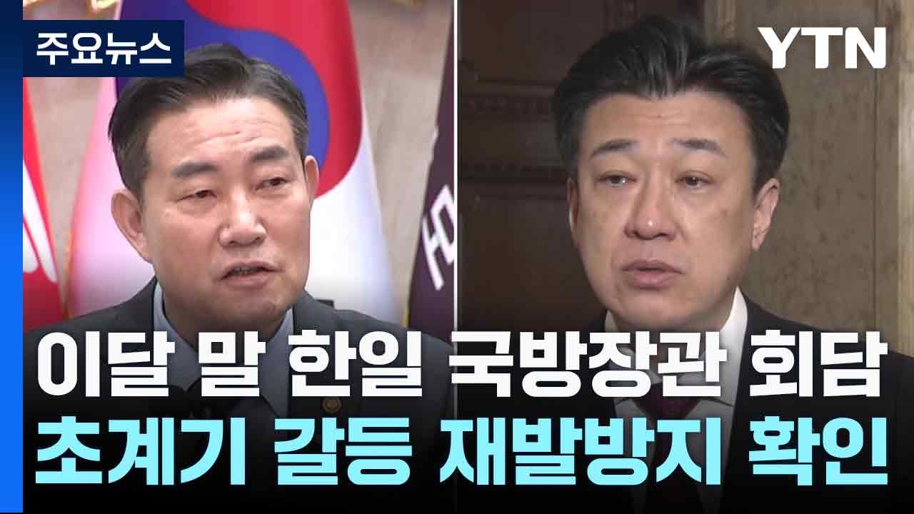 "이달 말 한일 국방장관 회담...초계기 갈등 재발방지 확인" / YTN