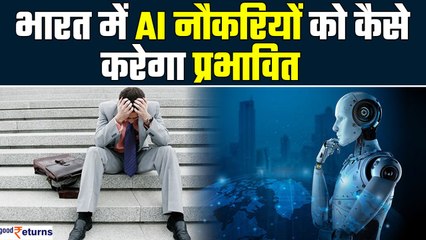 भारत में आर्टिफिशियल इंटेलिजेंस (AI) का भविष्य: नौकरी और उद्योगों पर प्रभाव | Goodreturns