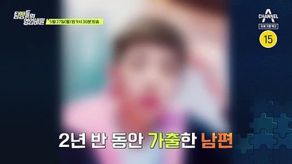 [예고] 2년 반 전 집 나간 남편의 행적을 쫓아라! 남편은 왜 집을 떠나 이곳에 있는 것일까?
