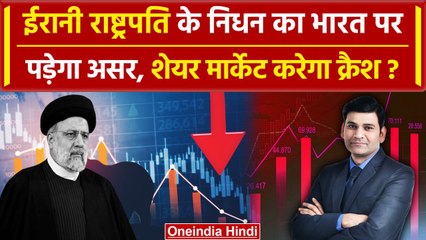 Ebrahim Raisi Helicopter Crash: रईसी की मौत से Gold, Share Market, Oil पर क्या असर? | वनइंडिया हिंदी