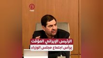 الرئيس الإيراني المؤقت يرأس مجلس الوزراء