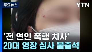 '전 여자친구 폭행치사' 20대 구속...유족 