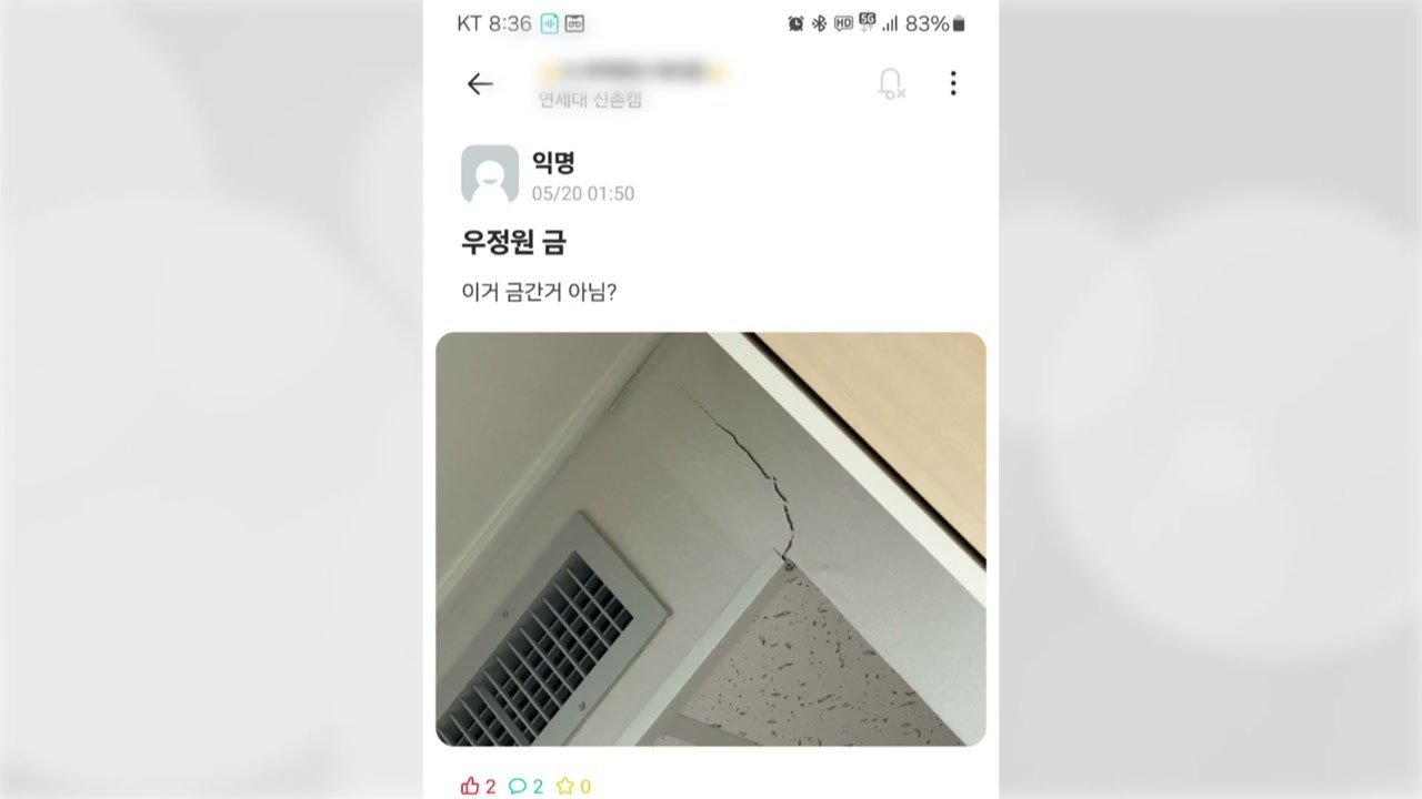 연세대, 기숙사 '붕괴 우려'에 정밀 점검 실시 / YTN