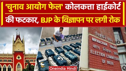 Calcutta HC ने Election Commission को बताया फेल, BJP के TMC विज्ञापन पर लगी फटकार | वनइंडिया हिंदी