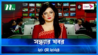 Shondhar Khobor | 20 May 2024 | NTV News | NTV Latest News Update