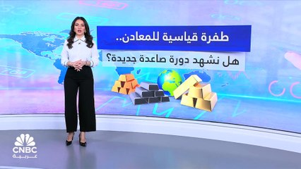 Video herunterladen: الذهب والنحاس عند مستويات قياسية... والمعادن الأخرى تواكب الركب