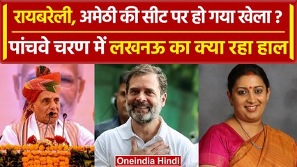 Lok Sabha Elections: 5th Phase Voting में Amethi औऱ Raebareli का क्या हाल | वनइंडिया हिंदी
