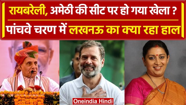Lok Sabha Elections: 5th Phase Voting में Amethi औऱ Raebareli का क्या हाल | वनइंडिया हिंदी