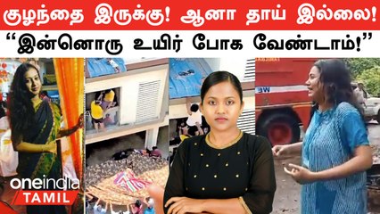 "இன்னொரு உயிர் போக வேண்டாம்!" மாடியில் இருந்து தவறி விழுந்து மீட்கப்பட்ட குழந்தையின் தாய் தற்கொலை
