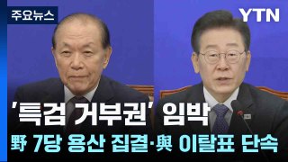 '특검 거부권' 임박...野 7당 용산 집결·與 이탈표 단속 / YTN