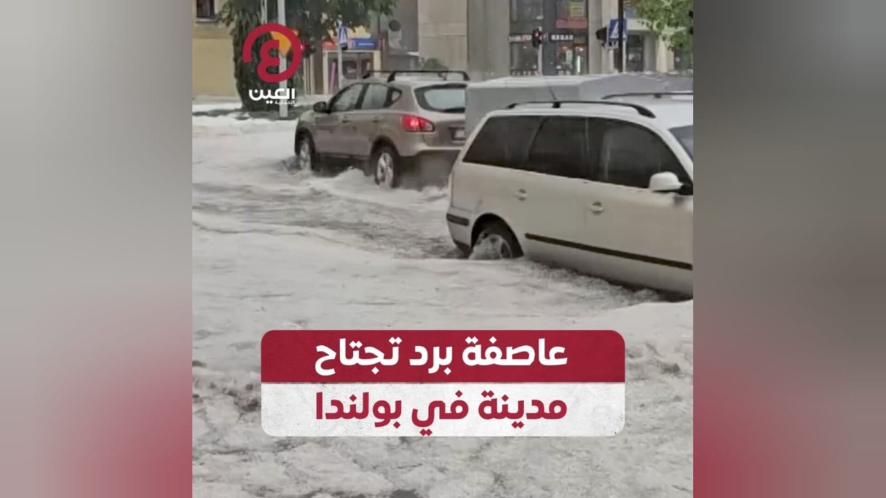 عاصفة برد تجتاح مدينة في بولندا