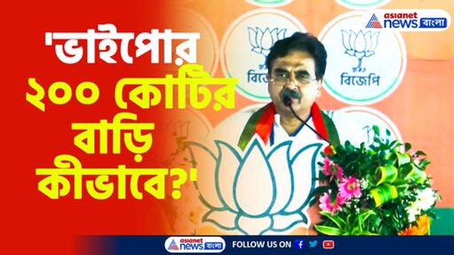 ভাইপোর ২০০ কোটির বাড়ি কীভাবে প্রশ্ন তুললেন অভিজিৎ