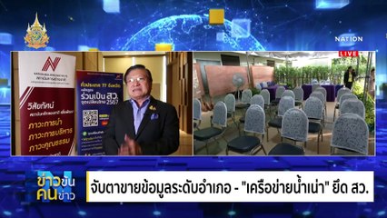 สมัคร สว.วันแรก ก็วุ่น | ข่าวข้นคนข่าว | 20 พ.ค. 67 | PART 3