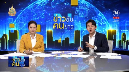 ราชทัณฑ์ พาทัวร์ | ข่าวข้นคนข่าว | 20 พ.ค. 67 | PART 4