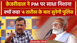 Kejriwal ने PM Modi पर बोला जोरदार हमला, कहा मोदी जी जाने वाले हैं | वनइंडिया हिंदी
