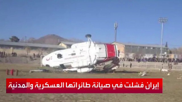 كوارث لطائرات إيرانية قبل حادثة مقتل رئيسي