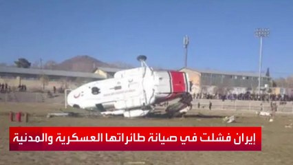 كوارث لطائرات إيرانية قبل حادثة مقتل رئيسي