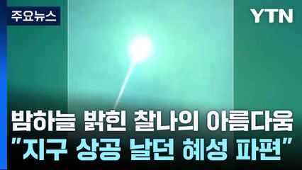 밤하늘 밝힌 찰나의 아름다움..."지구 상공 날던 혜성 파편" / YTN