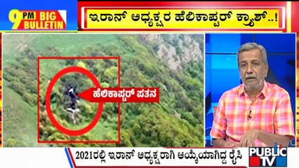 Big Bulletin | Iran President Dies In Helicopter Crash | HR Ranganath | May 20, 2024