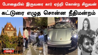Porsche காரை போதையில் ஓட்டிய சிறுவனுக்கு ஜாமீன் | Pune Car Accident | Oneindia Tamil