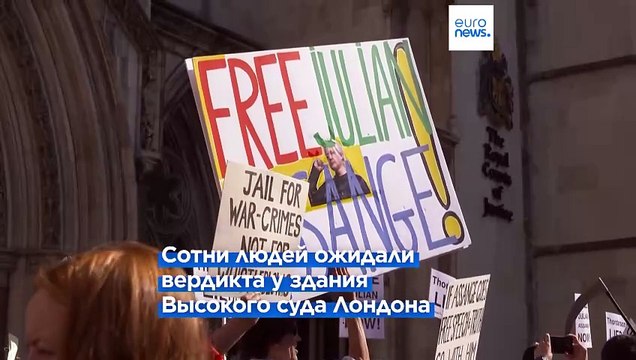 Высокий суд Лондона: Ассанж сможет обжаловать экстрадицию в США
